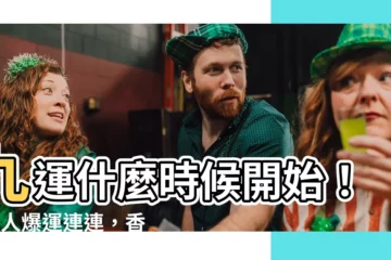 【九運什麼時候開始】九運什麼時候開始！4種人爆運連連，香港2024年運勢大解析