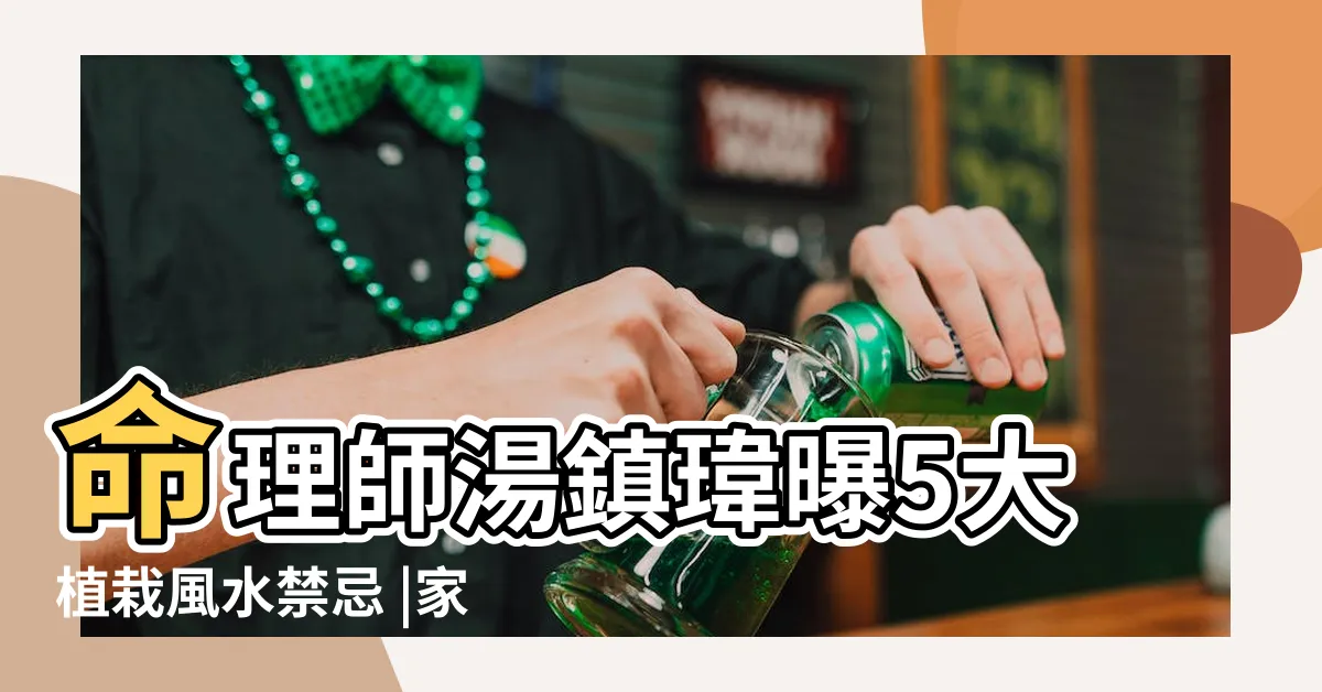 【虎尾蘭會招陰】命理師湯鎮瑋曝5大植栽風水禁忌 |家裡的植物別亂種 |為什麼這些地方不能放 |