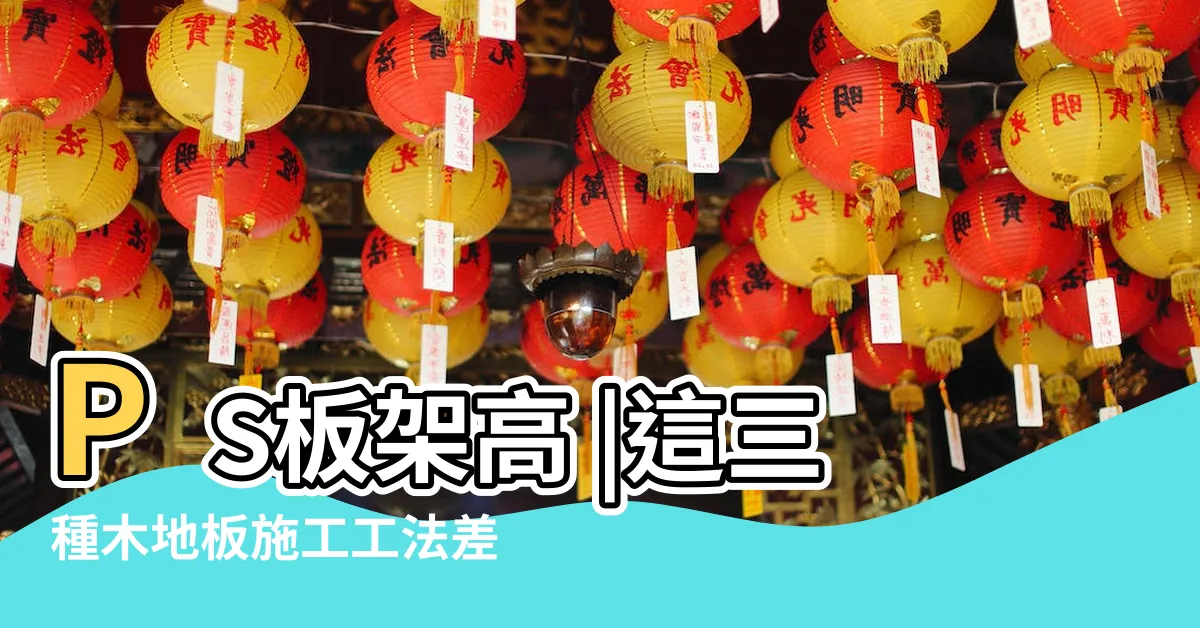 【地板墊高方法】PS板架高 |這三種木地板施工工法差在哪裡 |墊高説明 |