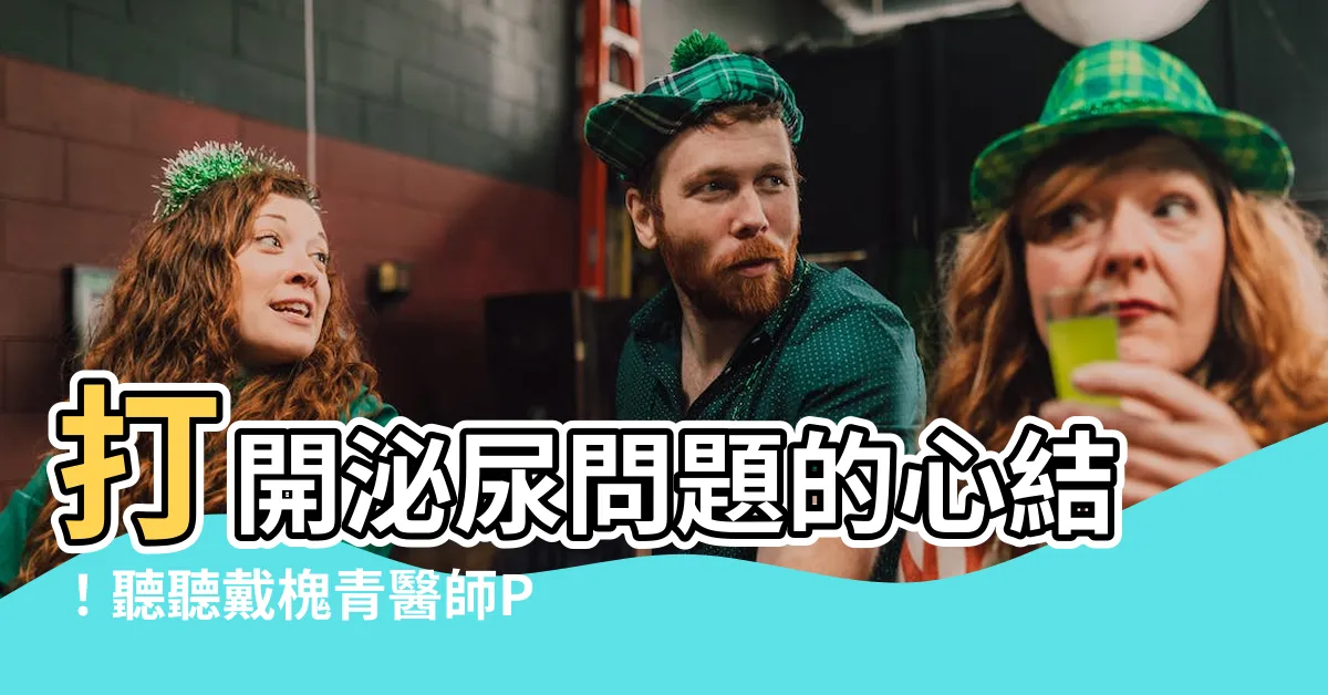 【戴槐青ptt】打開泌尿問題的心結！聽聽戴槐青醫師PTT給你的建議
