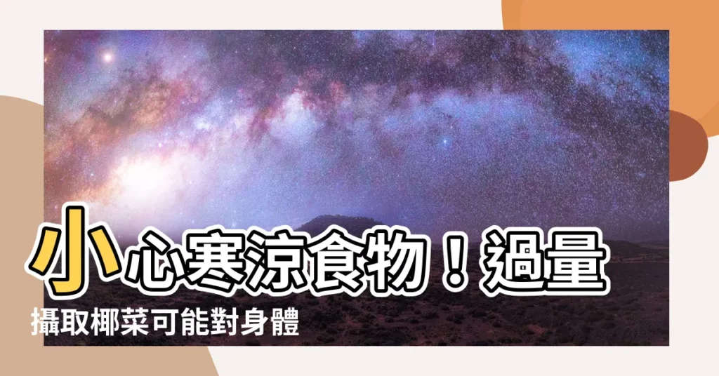 【椰菜屬性】小心寒涼食物！過量攝取椰菜可能對身體有害