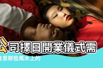 【公司開業 風水】公司擇日開業儀式需要注意那些風水上的禁忌 |風水禁忌及送禮推薦 |公司開業風水日子選擇 |