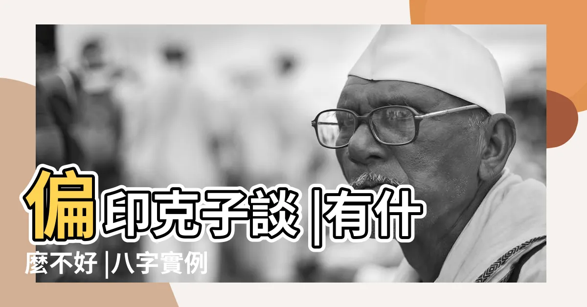 【火炎土燥八字】偏印克子談 |有什麼不好 |八字實例 |