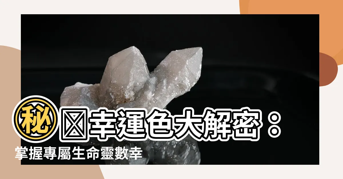 【如何知道自己的幸運色】㊙️幸運色大解密：掌握專屬生命靈數幸運色！