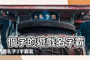 【cf名字大全要霸氣3個字】3個字的遊戲名字霸氣遊戲名字3字霸氣獨特 |求三個字的cf名 |cf名字大全要霸氣 |