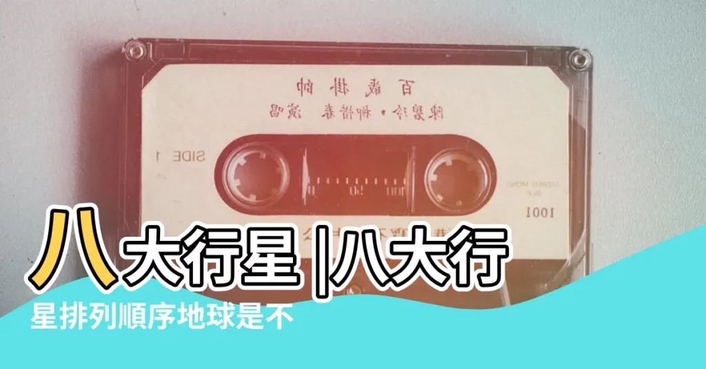 八大行星 |八大行星排列順序地球是不可取代的璀璨明珠 |九大行星 |【太陽行星排列木星】