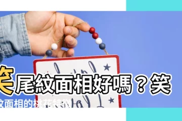 【笑尾紋面相】笑尾紋面相好嗎？笑尾紋面相的桃花特徵大公開！