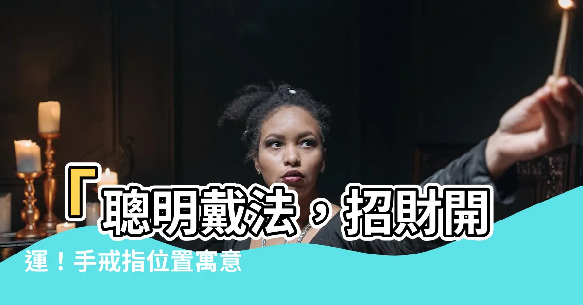 【手 戒指】「聰明戴法，招財開運！手戒指位置寓意大揭密！」