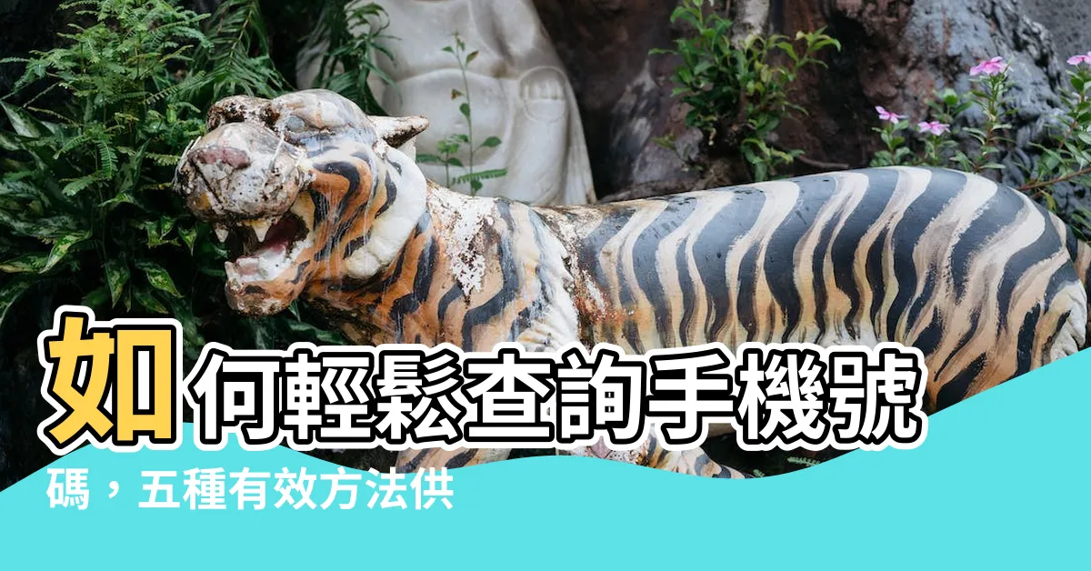 【如何查詢自己手機號碼】如何輕鬆查詢手機號碼，五種有效方法供您選擇