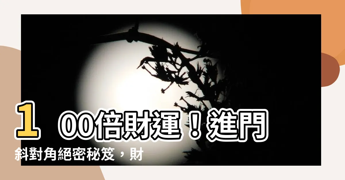 【進門斜對角】100倍財運！進門斜對角絕密秘笈，財富護佑超神效！