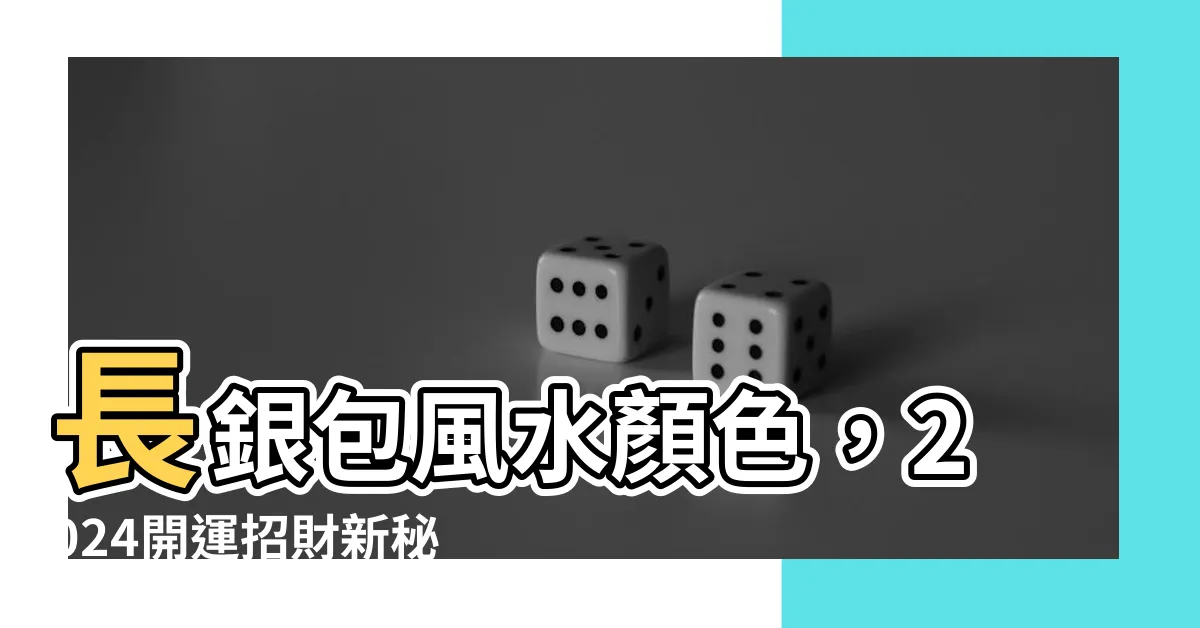 【長銀包風水顏色】長銀包風水顏色，2024開運招財新秘訣！