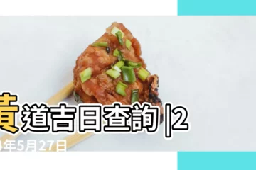 【2018年5月27日能開業嗎】黃道吉日查詢 |2024年5月27日開業好不好 |2018年8月27日適合開業嗎 |