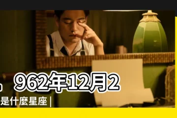 【1962年12月27日什麼星座】1962年12月27日是什麼星座 |1962年12月27日出生的人的性格命運 |1962年12月27日出生日期看命運 |