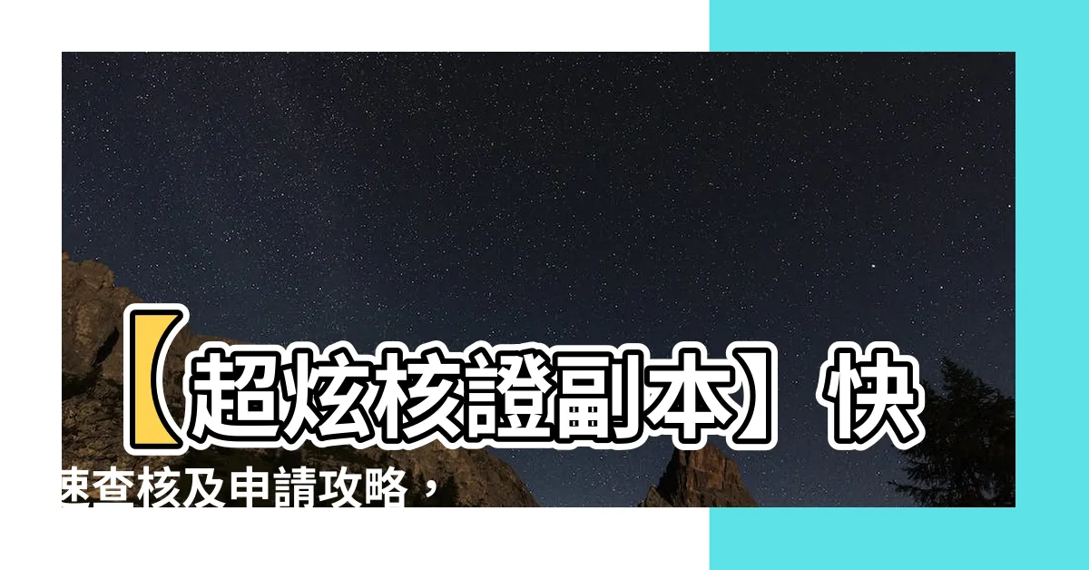 【核證副本】【超炫核證副本】快速查核及申請攻略，必備指南親臨分享！