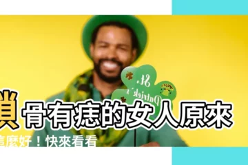 【鎖骨有痣的女人】鎖骨有痣的女人原來命這麼好！快來看看你有沒有？