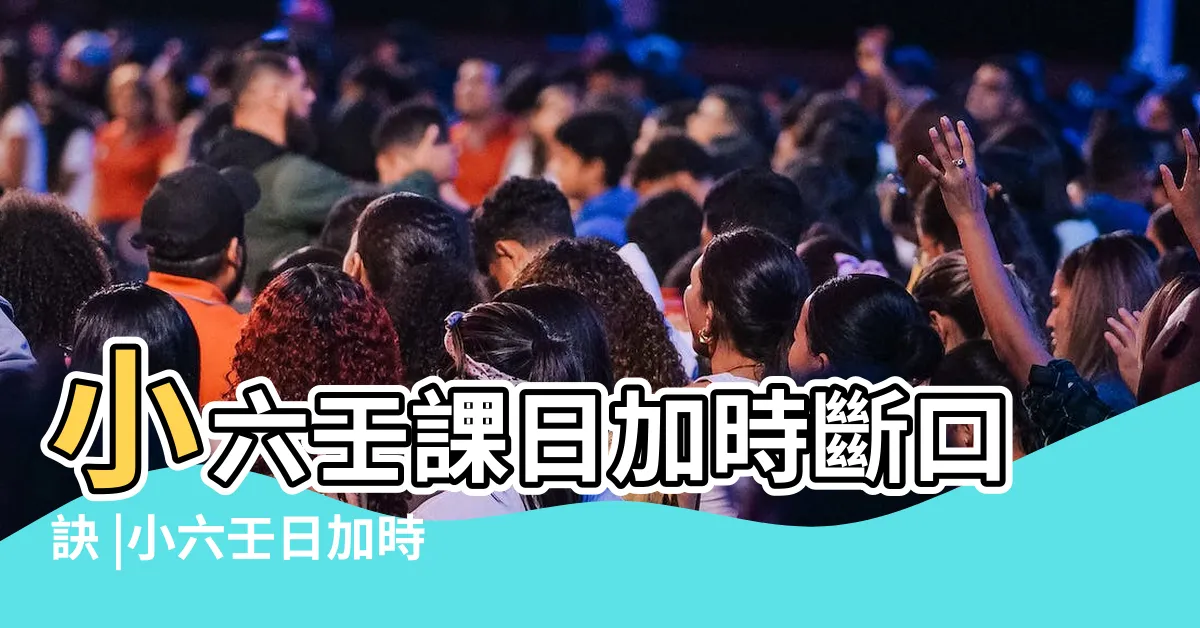 【小六壬日加時斷】小六壬課日加時斷口訣 |小六壬日加時斷口訣 |小六壬基礎入門之日加時斷語 |