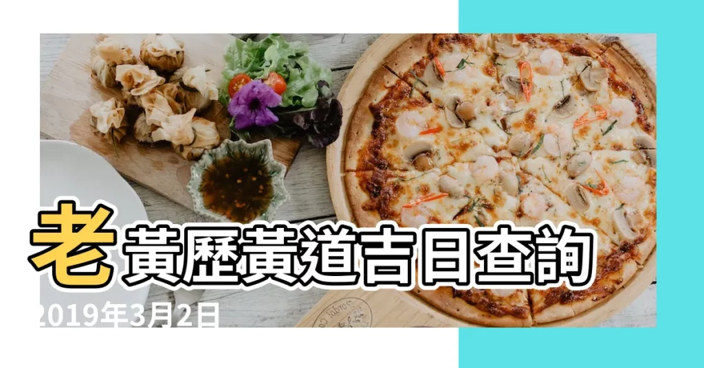 老黃歷黃道吉日查詢2019年3月2日 |2019年新房入宅黃道吉日 |老黃歷黃道吉日查詢2023年3月2日 |【2019年3月2日接房黃道吉日】