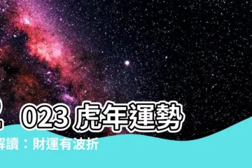 【虎2023】2023 虎年運勢大解讀：財運有波折，事業路平穩