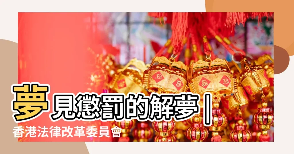 夢見懲罰的解夢 |香港法律改革委員會私隱問題小組委員會纏擾行為諮詢文件 |周公解夢大全 |【夢見監獄裏家人刑期很短】