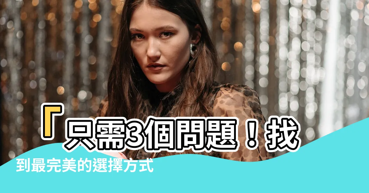 【怎麼選擇】「只需3個問題！找到最完美的選擇方式！」