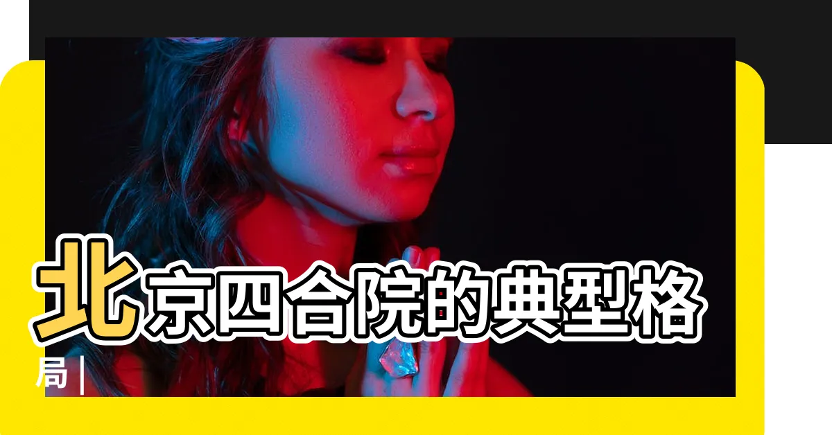 【三進院】北京四合院的典型格局 |