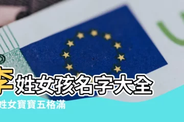 【李氏女孩高分名字大全】李姓女孩名字大全 |李姓女寶寶五格滿分 |名字大集合 |