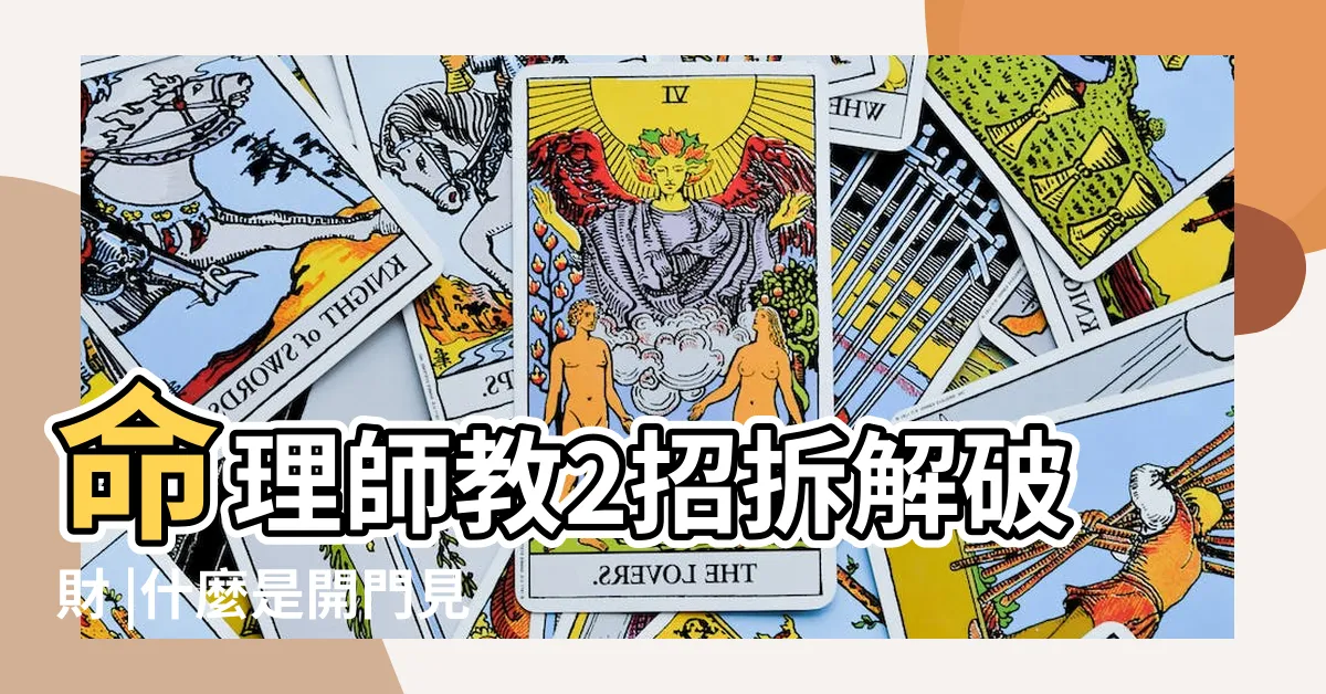 【開門見廁所 風水】命理師教2招拆解破財 |什麼是開門見廁 |大門風水 |
