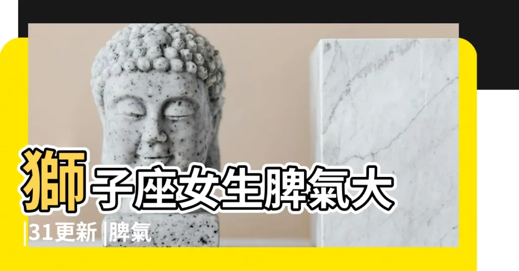 獅子座女生脾氣大 |31更新 |脾氣真的是 |【獅子座的女生脾氣古怪】