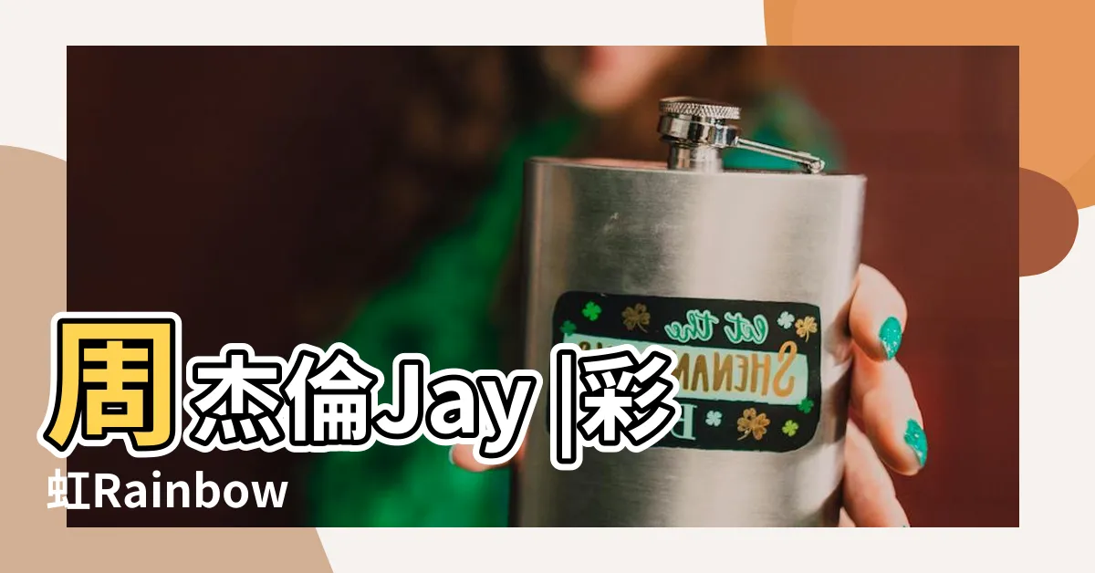 【彩紅】周杰倫Jay |彩虹Rainbow |Chou |