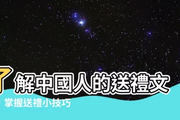 【中國人送禮】瞭解中國人的送禮文化，掌握送禮小技巧！