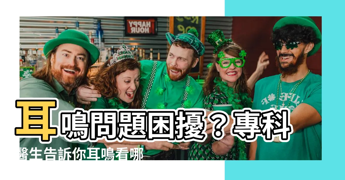 【耳鳴看哪一科】耳鳴問題困擾？專科醫生告訴你耳鳴看哪一科最適合