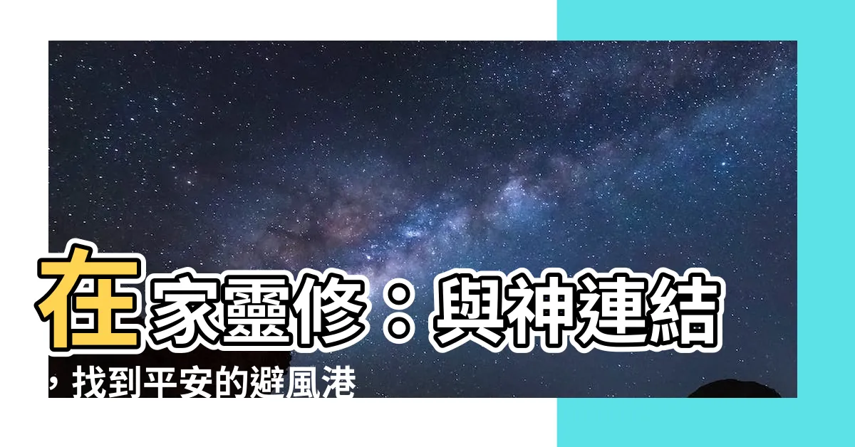 【在家裏】在家靈修：與神連結，找到平安的避風港