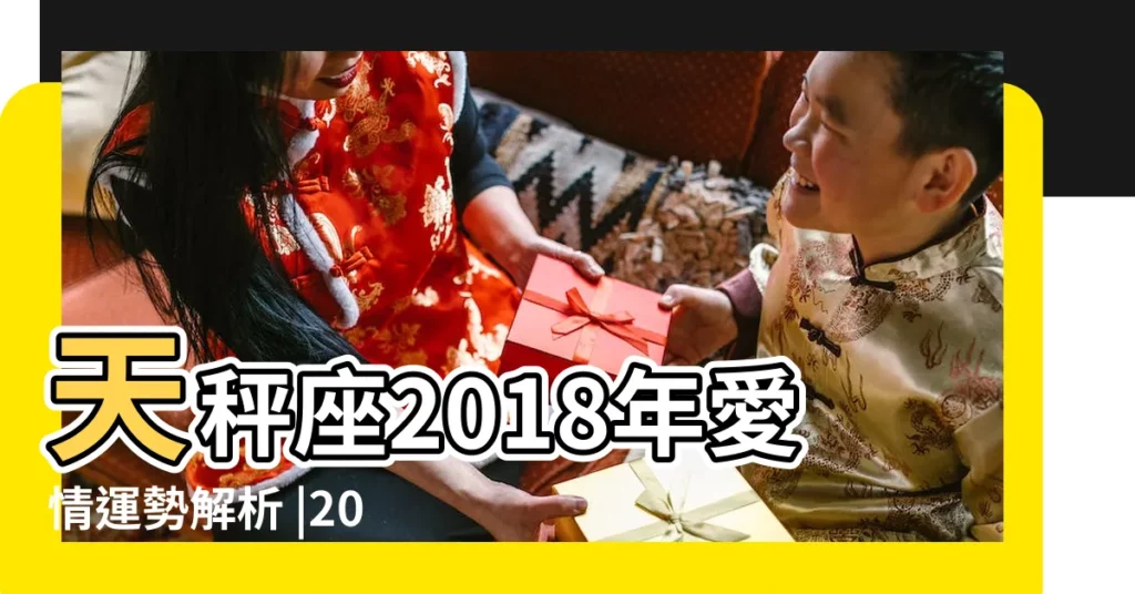 天秤座2018年愛情運勢解析 |2018年天秤座愛情運勢 |2018年天秤座運勢分析 |【天枰女生2018愛情運勢】