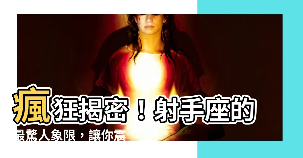 【射手 什麼象】瘋狂揭密！射手座的最驚人象限，讓你震撼到無法呼吸！