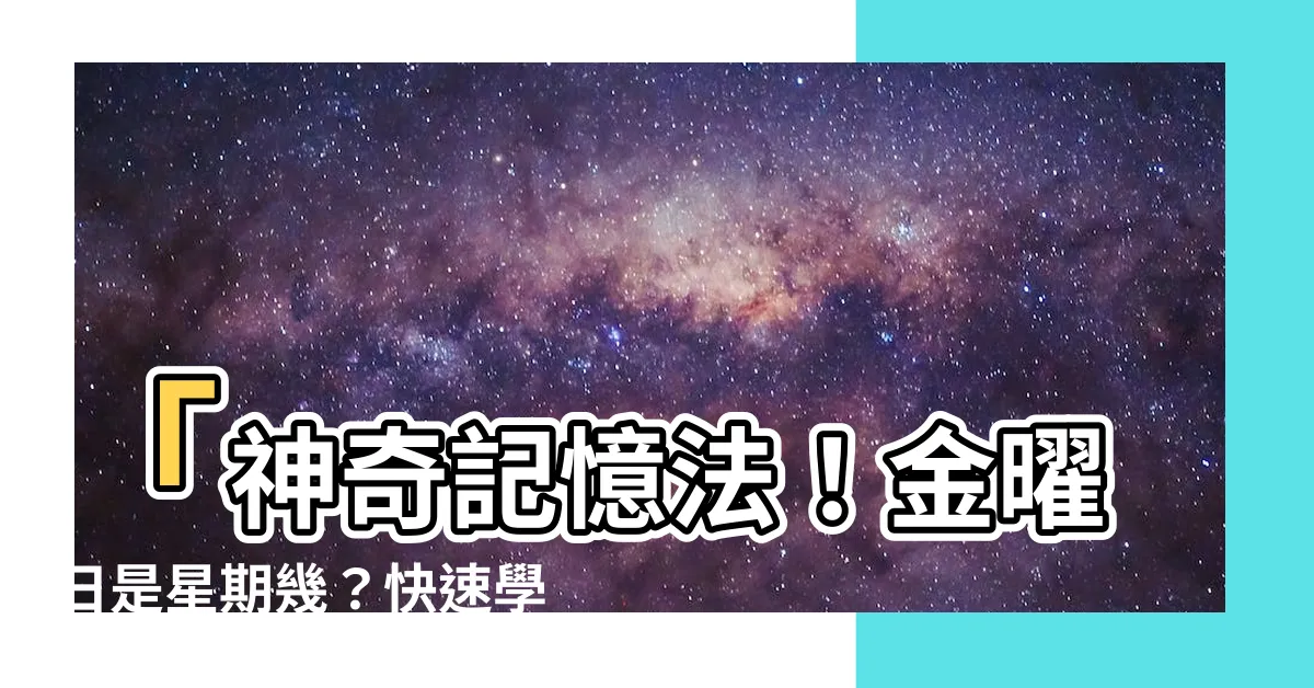 【金是星期幾】「神奇記憶法！金曜日是星期幾？快速學習日語星期名稱對照」