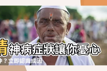 【精神病 症狀】精神病症狀讓你憂心忡忡？立即認識成因、症狀、診斷與治療方法