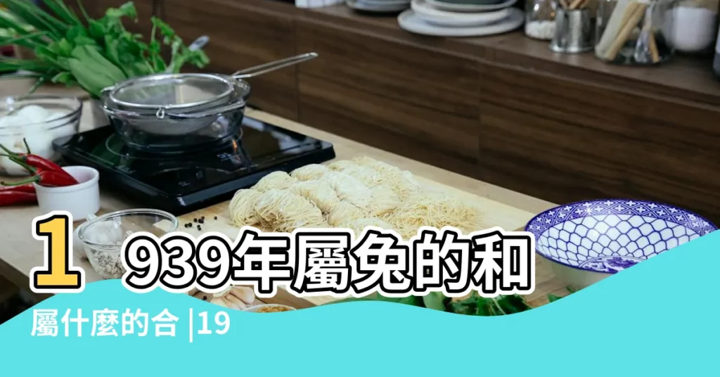 1939年屬兔的和屬什麼的合 |1939年出生的屬什麼是什麼命運 |1939年屬兔的是什麼命 |【1939年屬兔2019的命運】