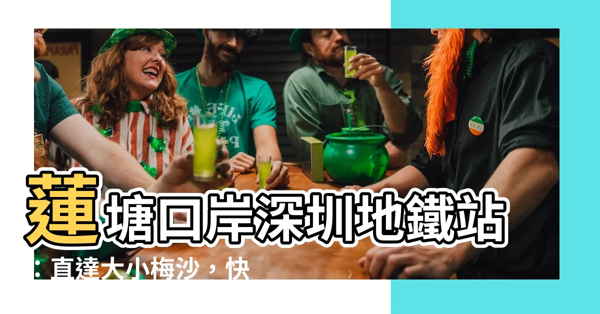 【蓮塘口岸深圳地鐵站】蓮塘口岸深圳地鐵站：直達大小梅沙，快來體驗沙灘之旅！