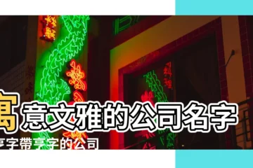 【帶哼字起公司名】寓意文雅的公司名字帶亨字帶亨字的公司名字亨字在後 |帶有亨字公司名字大全亨字開頭最仙組合公司名字 |四個字響亮的公司名字大全 |