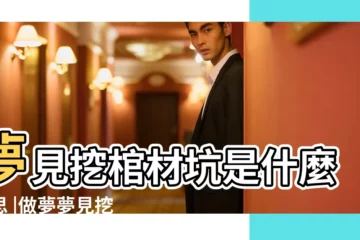 【夢到自己挖棺材坑】夢見挖棺材坑是什麼意思 |做夢夢見挖棺材好不好 |夢見挖坑埋棺材 |