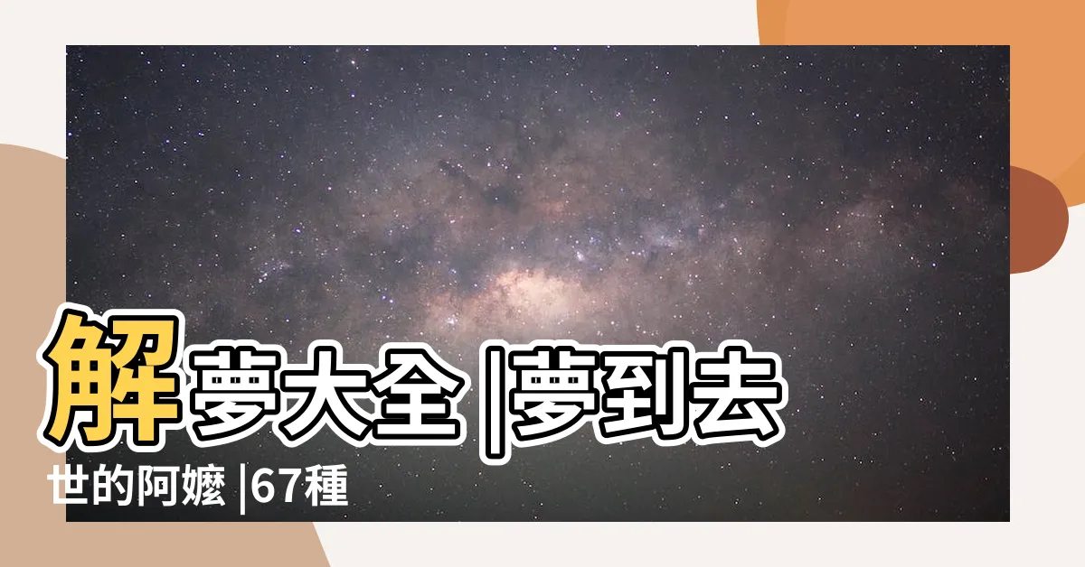 【夢到過世的阿嬤復活】解夢大全 |夢到去世的阿嬤 |67種常見夢境大解析 |