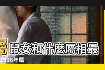 【屬鼠女生婚配表】屬鼠女和什麼屬相最配 |1996年屬鼠女的屬相婚配表 |屬鼠女的屬相婚配表 |