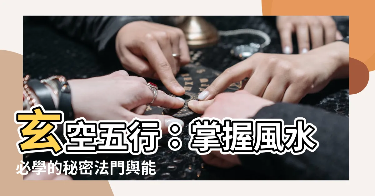 【玄空五行】玄空五行：掌握風水必學的秘密法門與能量流向