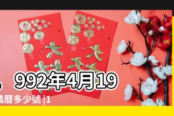 【1992.04.19陰曆】1992年4月19日農曆多少號 |1992年4月19日出生時間看命運 |1992年4月19日出生日期看命運 |