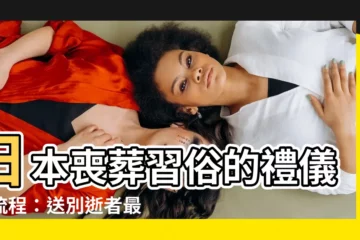 【日本喪葬習俗】日本喪葬習俗的禮儀和流程：送別逝者最後一程的傳統