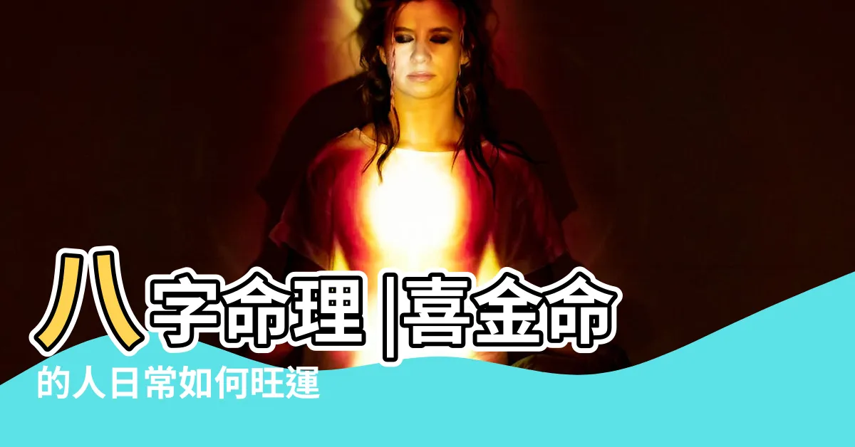 【喜金的人】八字命理 |喜金命的人日常如何旺運 |八字喜金是什麼意思 |