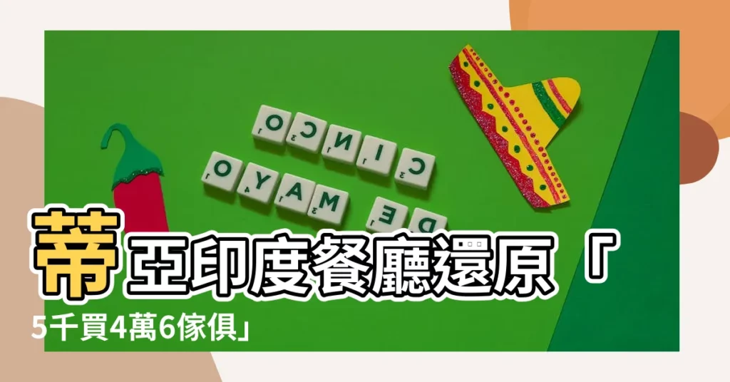【蒂亞印度餐廳】蒂亞印度餐廳還原「5千買4萬6傢俱」經過,喊冤遭不公平對待