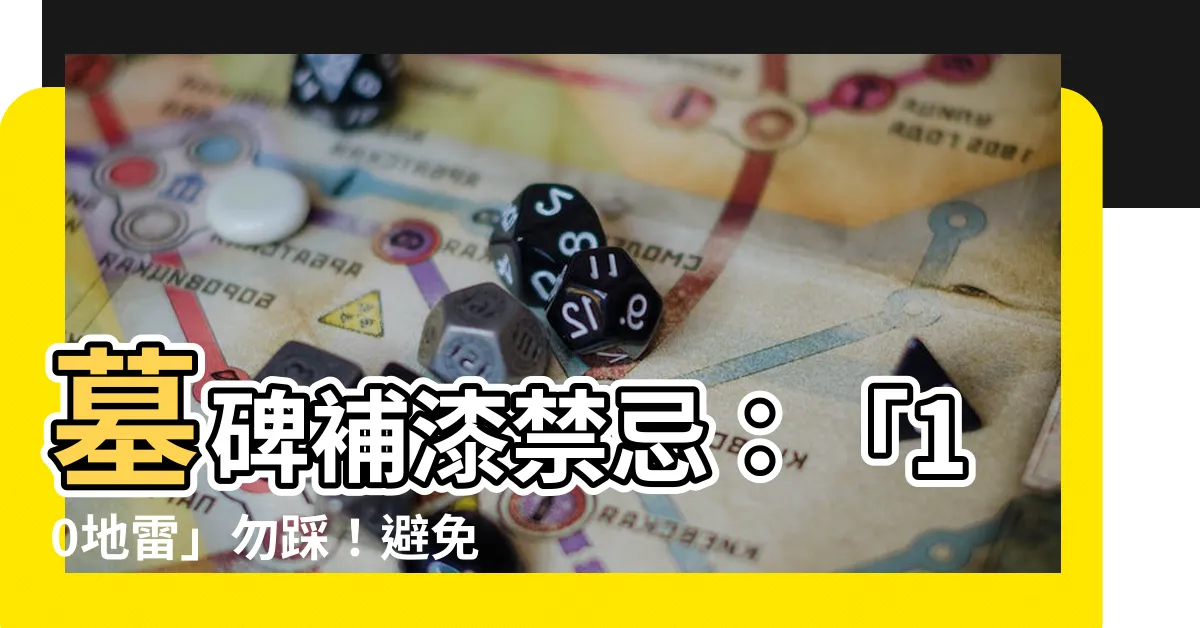 【墓碑補漆禁忌】墓碑補漆禁忌：「10地雷」勿踩！避免破財，聰明躲過墓地厄運