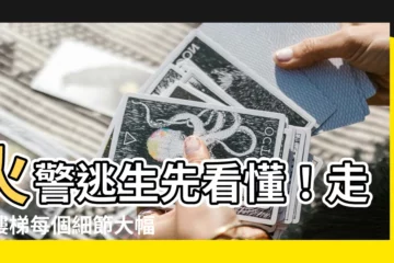 【走火樓梯】火警逃生先看懂！走火樓梯每個細節大幅提升逃生機會