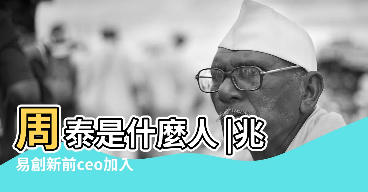 【周泰毅】周泰是什麼人 |兆易創新前ceo加入 |他為何能入選三國24名將 |